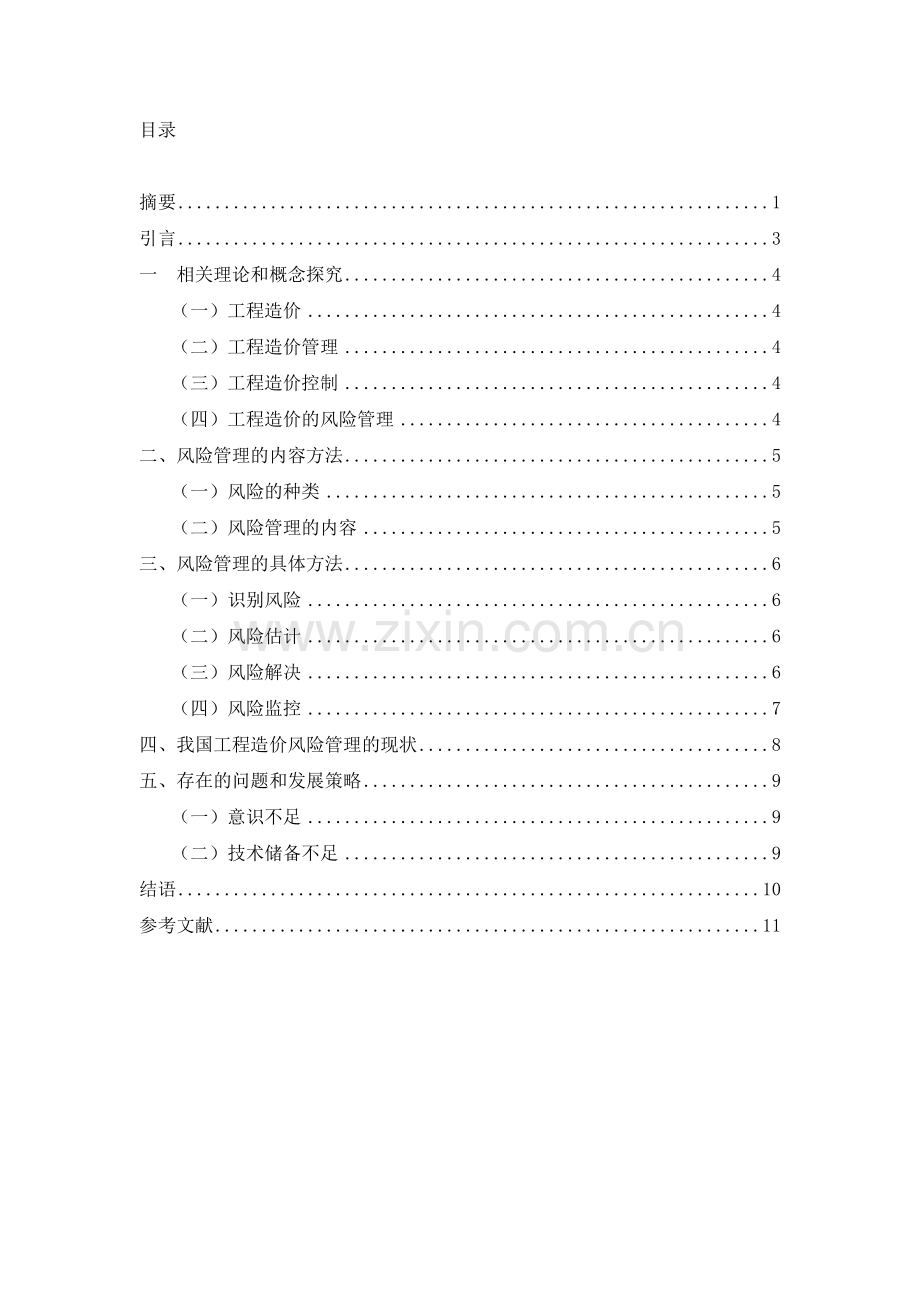 工程造价风险管理方法研究.doc_第2页