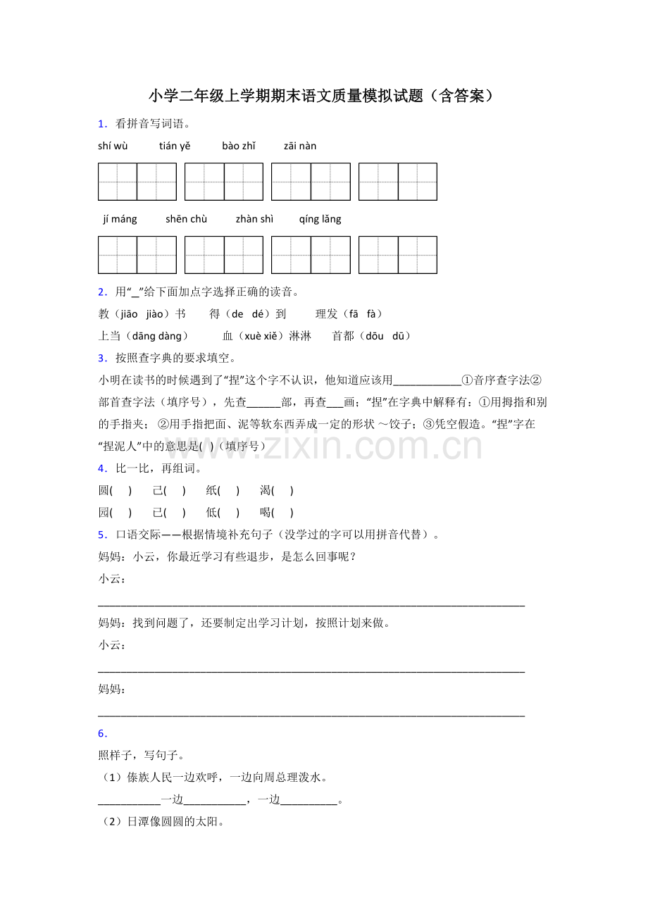 小学二年级上学期期末语文质量模拟试题(含答案).doc_第1页