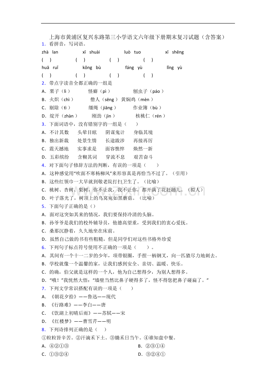 上海市黄浦区复兴东路第三小学语文六年级下册期末复习试题(含答案).docx_第1页