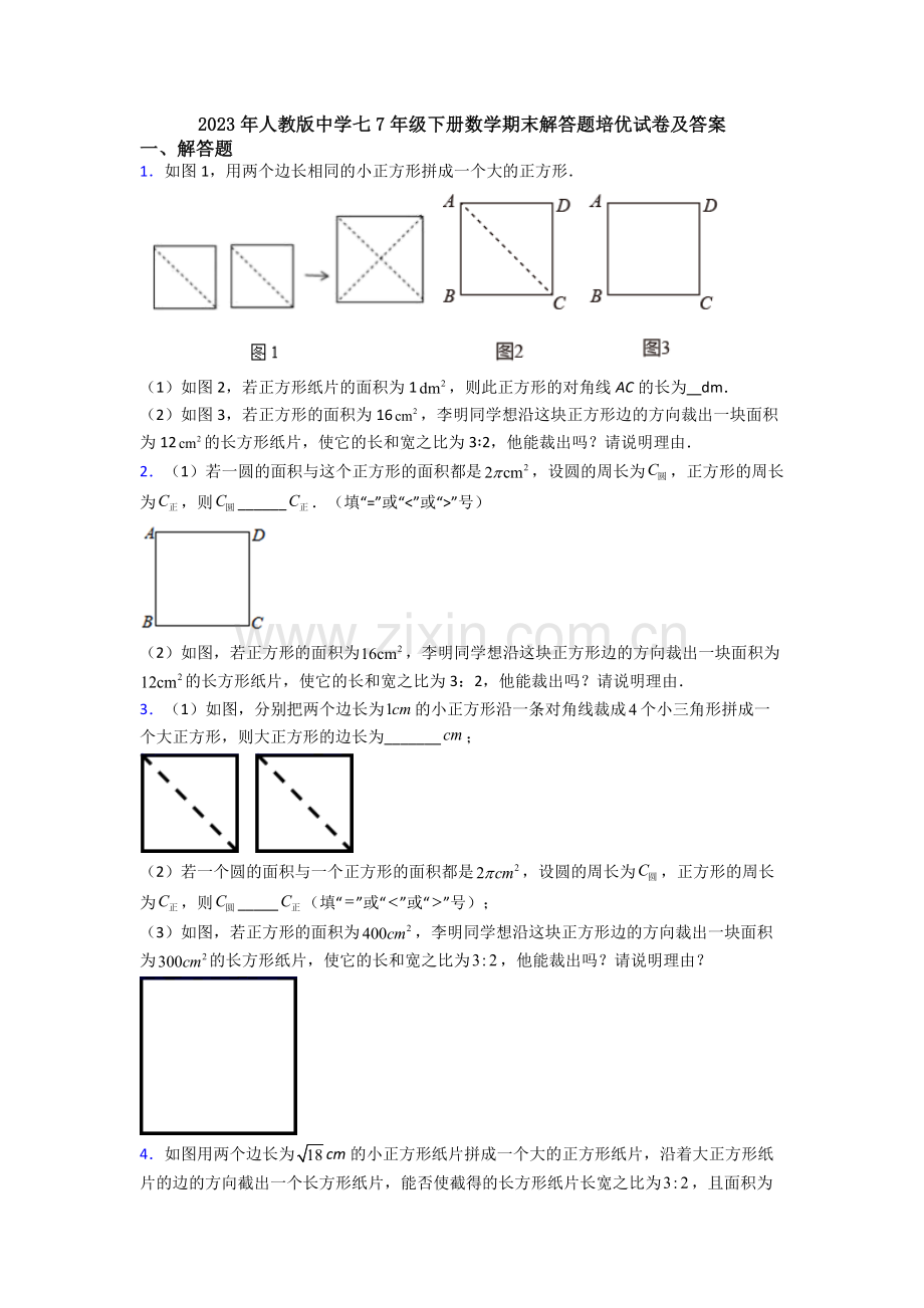 2023年人教版中学七7年级下册数学期末解答题培优试卷及答案.doc_第1页