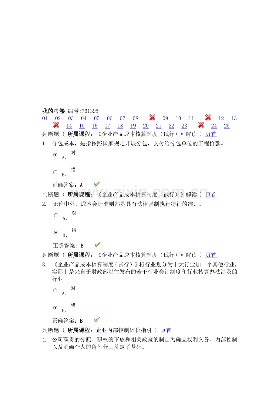 会计从业资格继续教育答案.doc_第1页