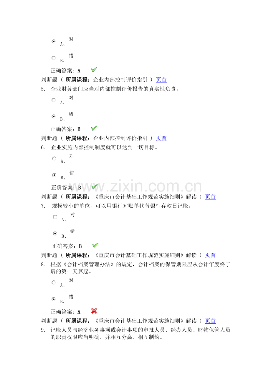 会计从业资格继续教育答案.doc_第2页