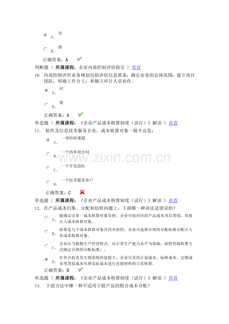 会计从业资格继续教育答案.doc_第3页