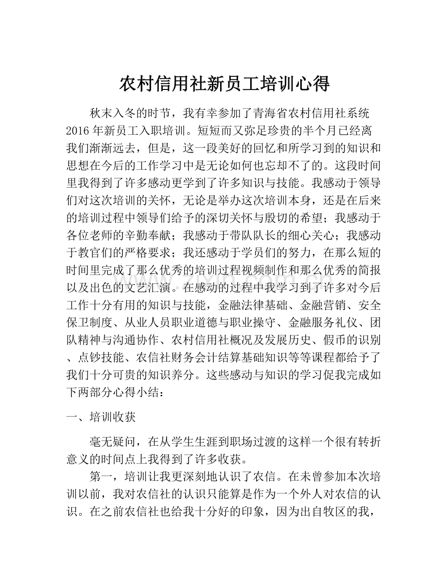 农商银行新员工培训心得.docx_第1页