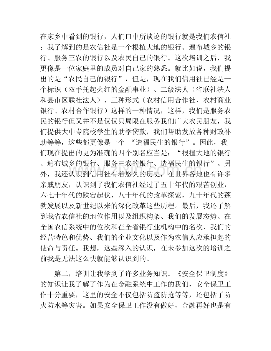 农商银行新员工培训心得.docx_第2页