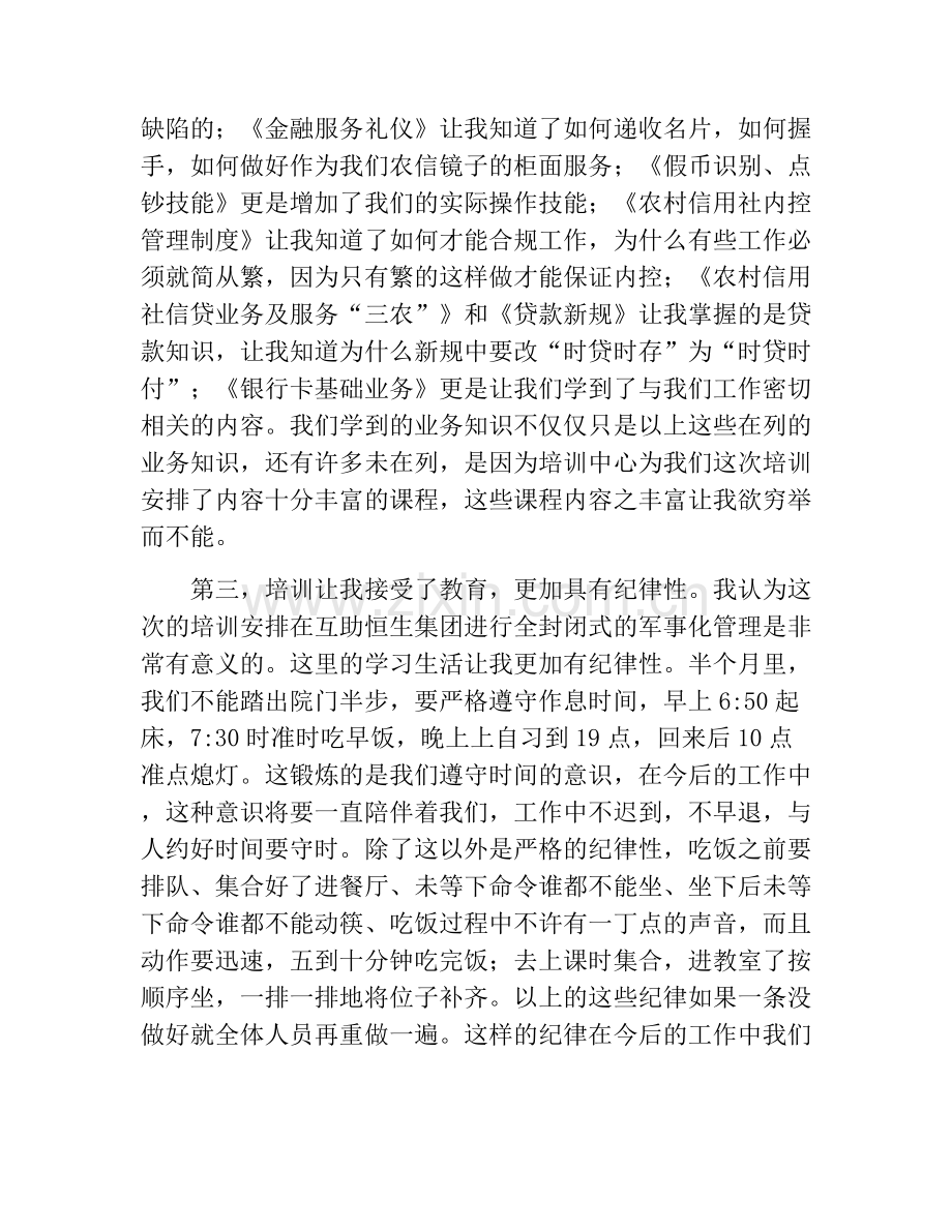 农商银行新员工培训心得.docx_第3页