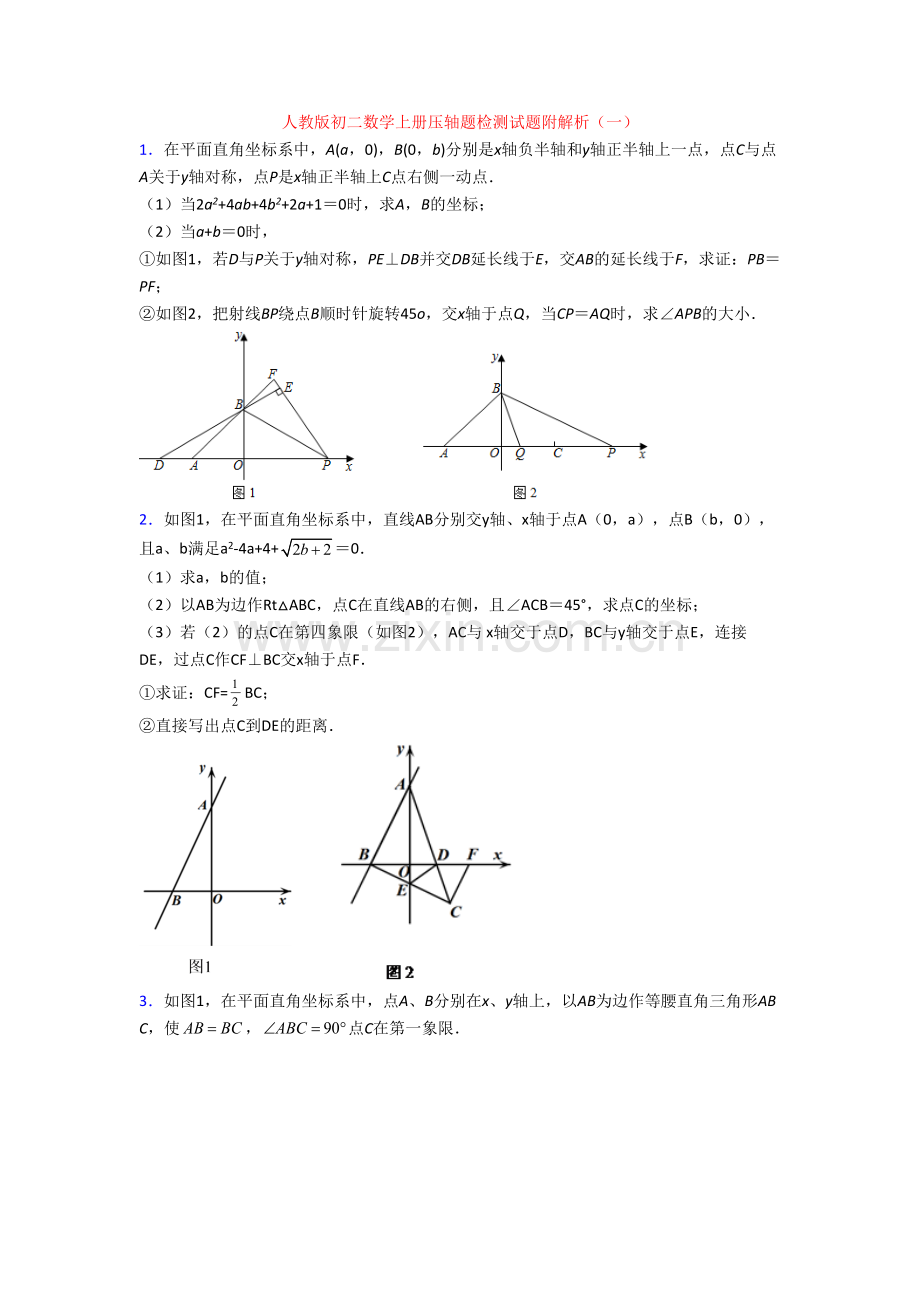 人教版初二数学上册压轴题检测试题附解析(一).doc_第1页