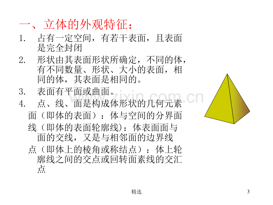 机械制图-立体的视图.ppt_第3页