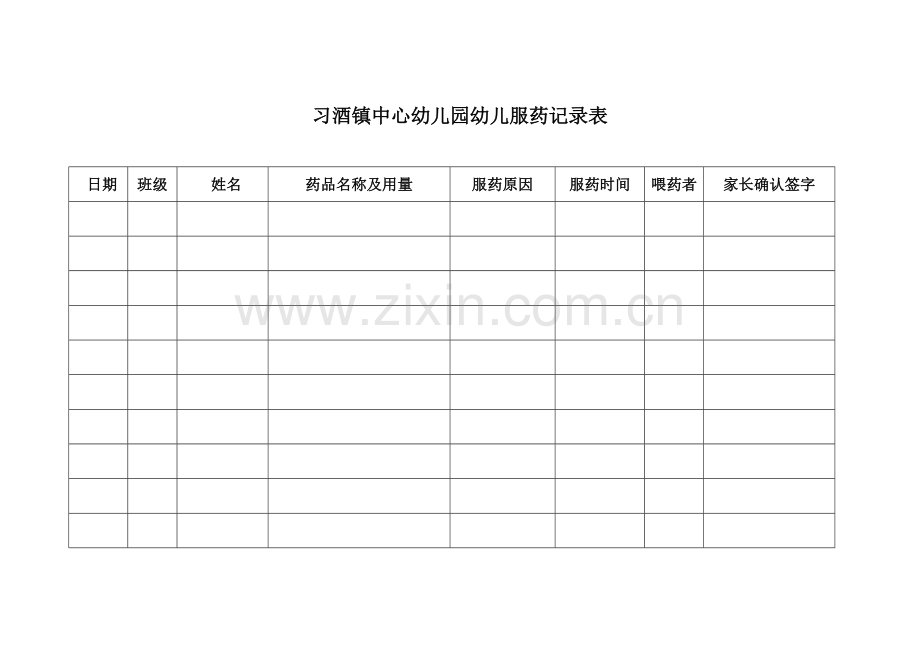 幼儿园服药记录表.doc_第1页