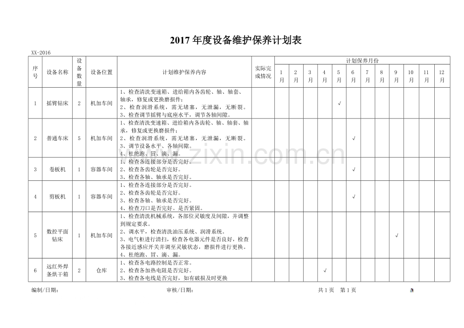 年度设备维护保养计划表.doc_第1页