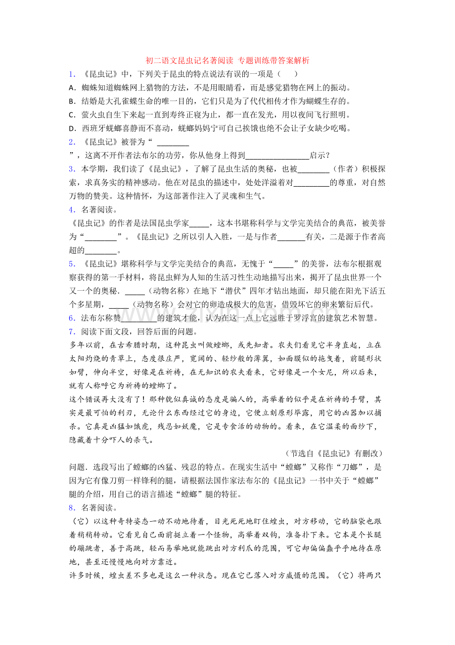 初二语文昆虫记名著阅读-专题训练带答案解析.doc_第1页