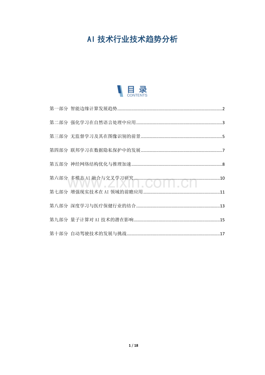 AI技术行业技术趋势分析.docx_第1页