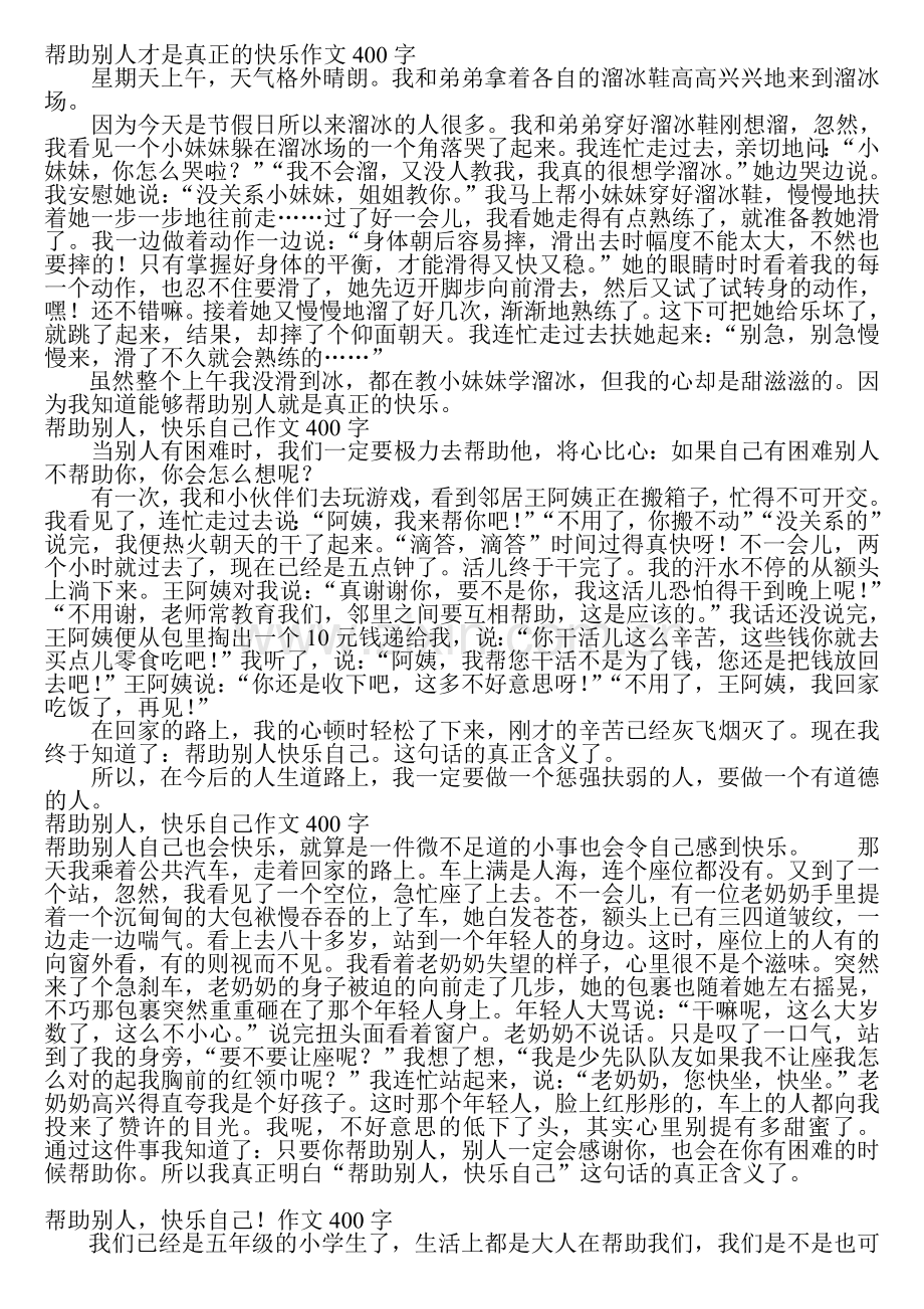 帮助别人才是真正的快乐作文400字.doc_第1页