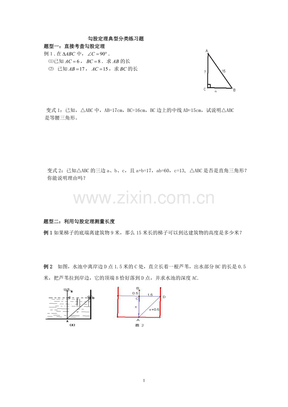 勾股定理典型分类练习题.doc_第1页