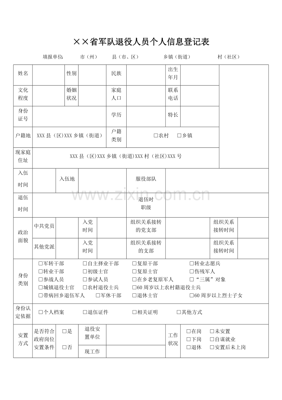 军队退役人员个人信息登记表.docx_第1页