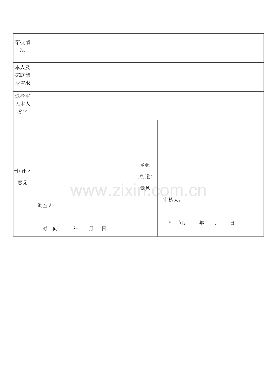 军队退役人员个人信息登记表.docx_第3页