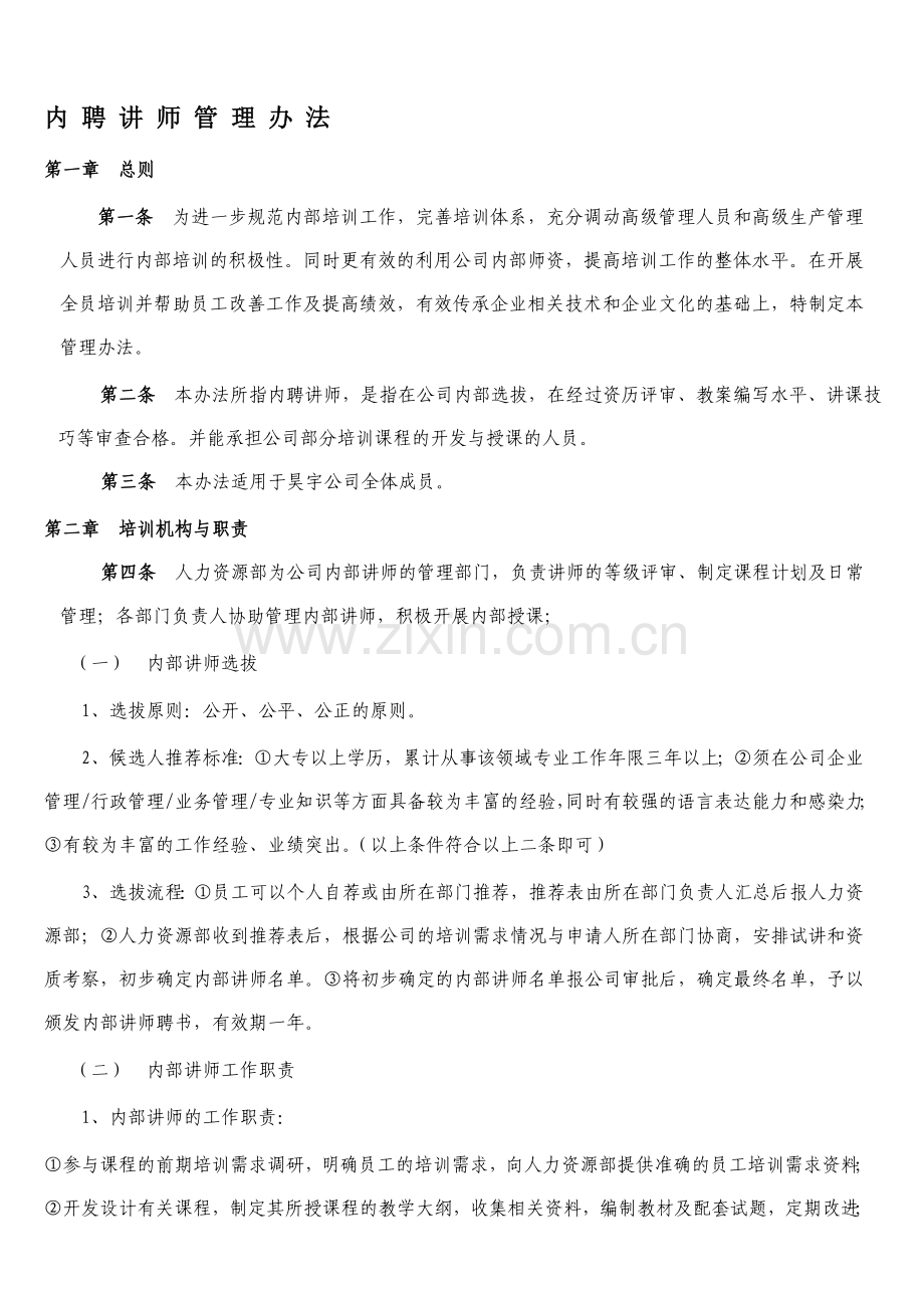 内聘讲师管理制度.doc_第1页