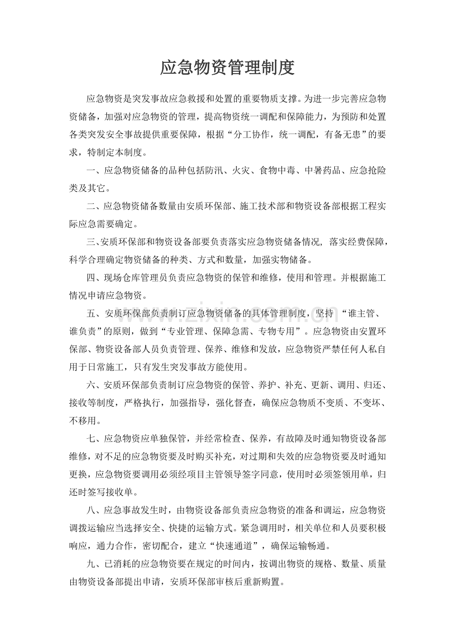 应急物资管理制度.doc_第3页