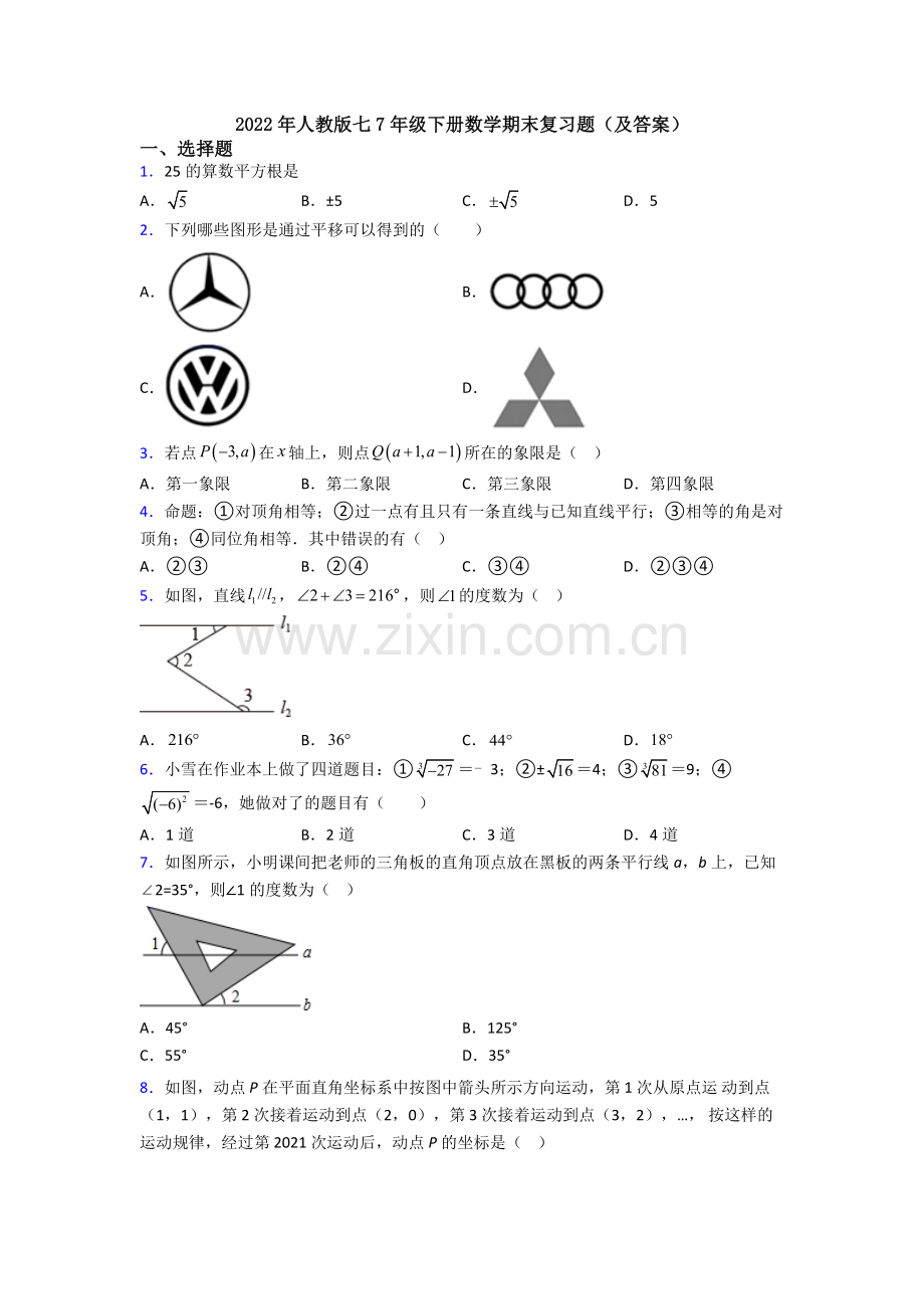 2022年人教版七7年级下册数学期末复习题(及答案).doc_第1页