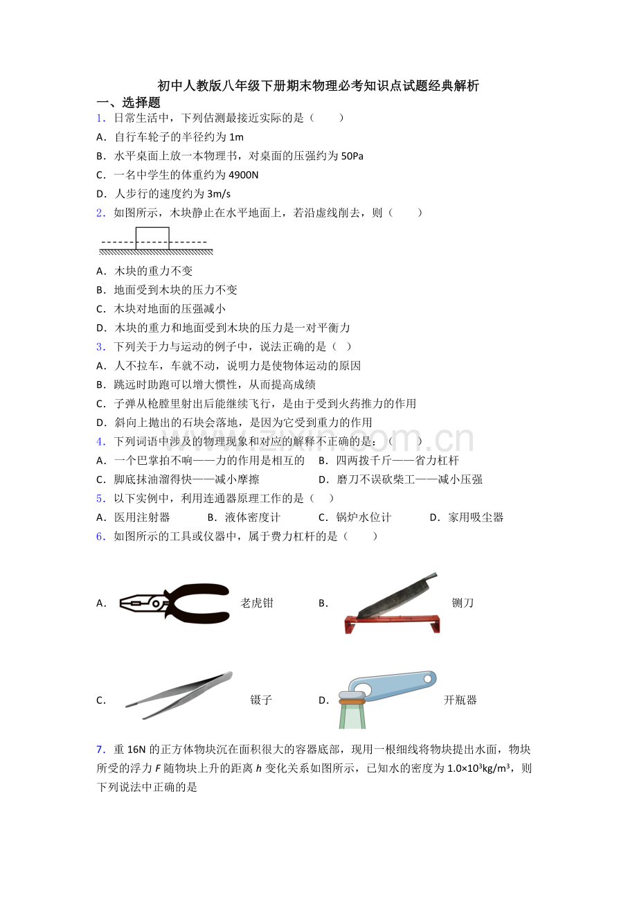 初中人教版八年级下册期末物理必考知识点试题经典解析.doc_第1页