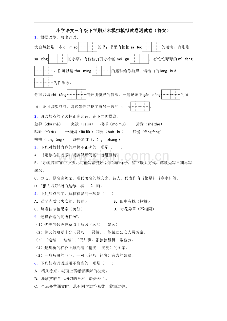 小学语文三年级下学期期末模拟模拟试卷测试卷(答案).doc_第1页