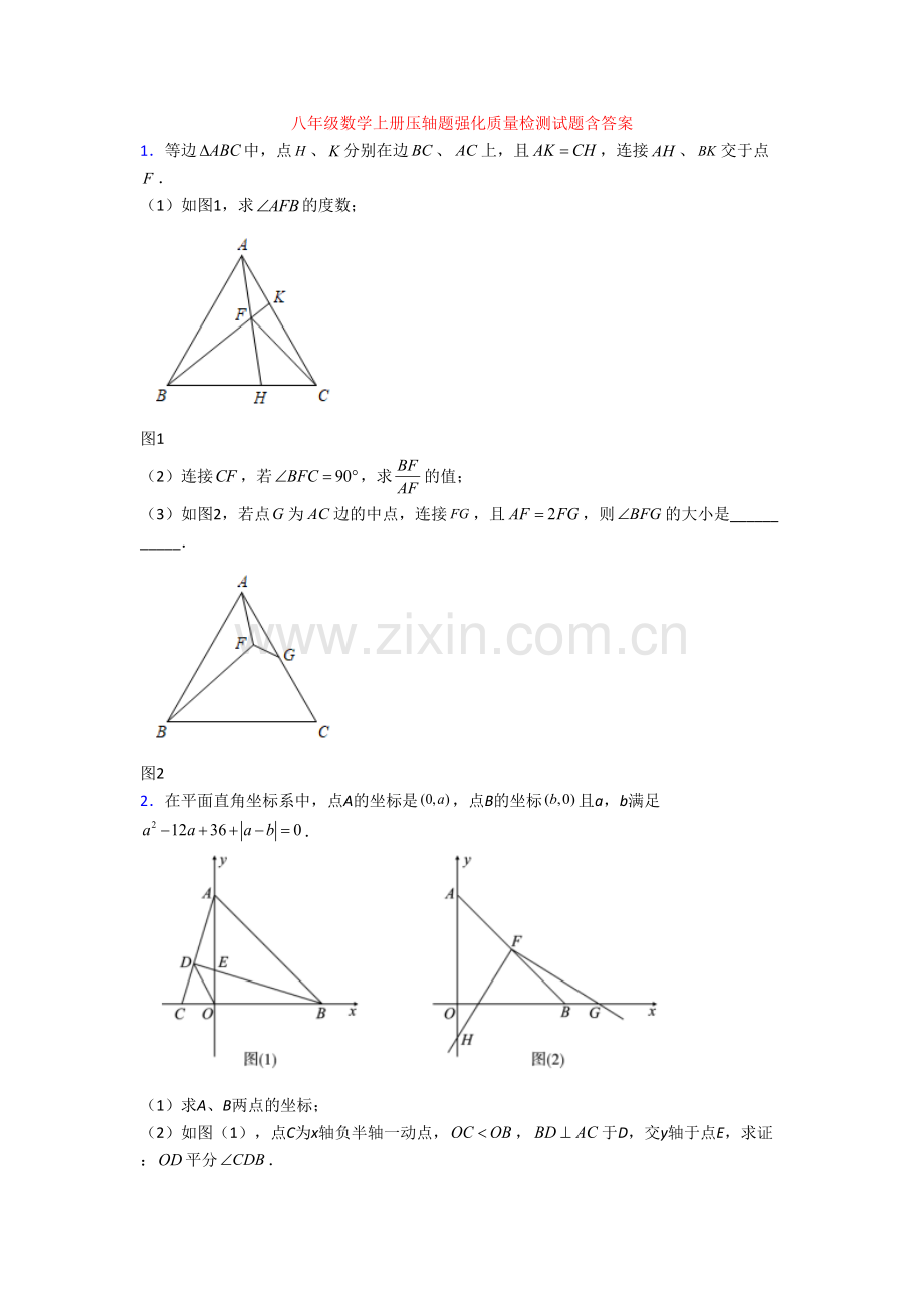 八年级数学上册压轴题强化质量检测试题含答案.doc_第1页