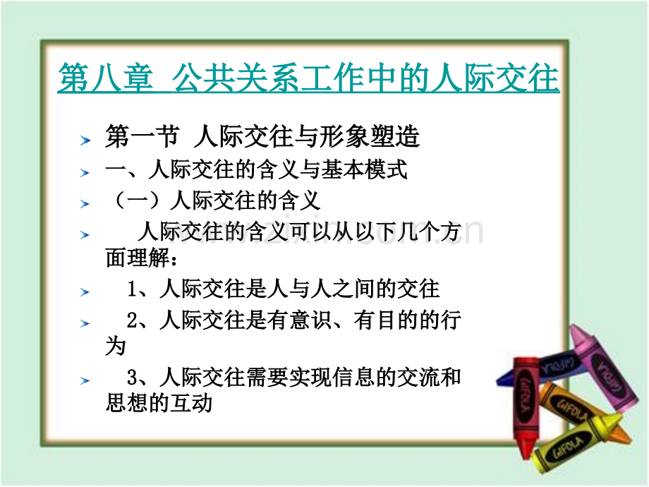 第八章公共关系工作中的人际交往.ppt_第1页