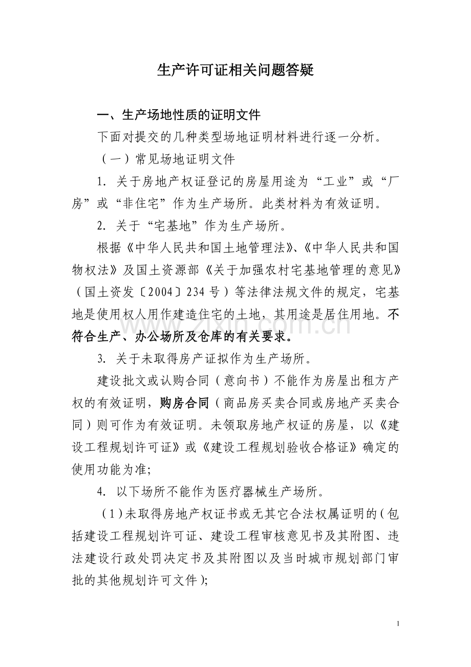 医疗器械生产场地的相关要求.docx_第1页