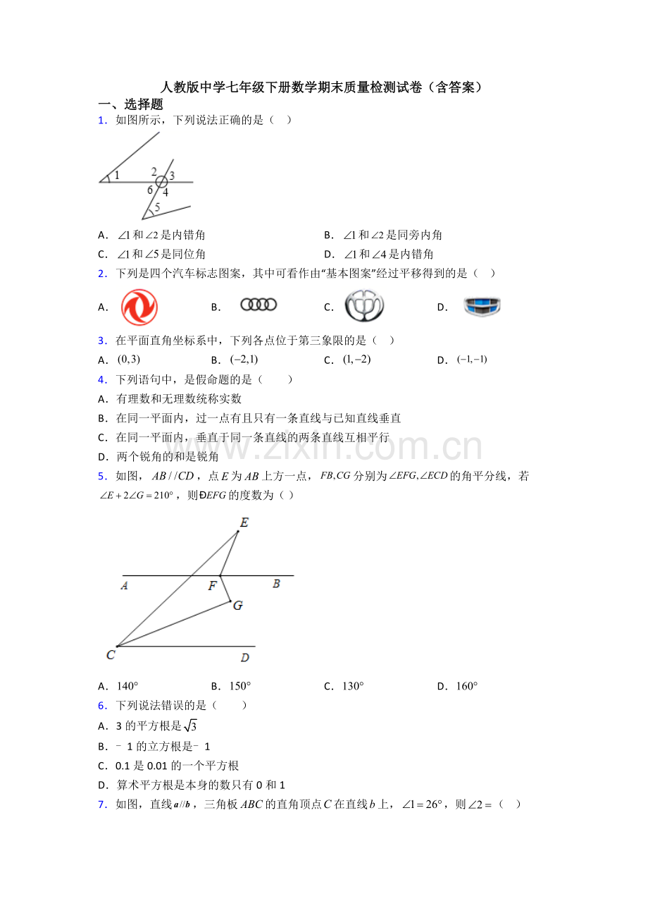 人教版中学七年级下册数学期末质量检测试卷(含答案).doc_第1页