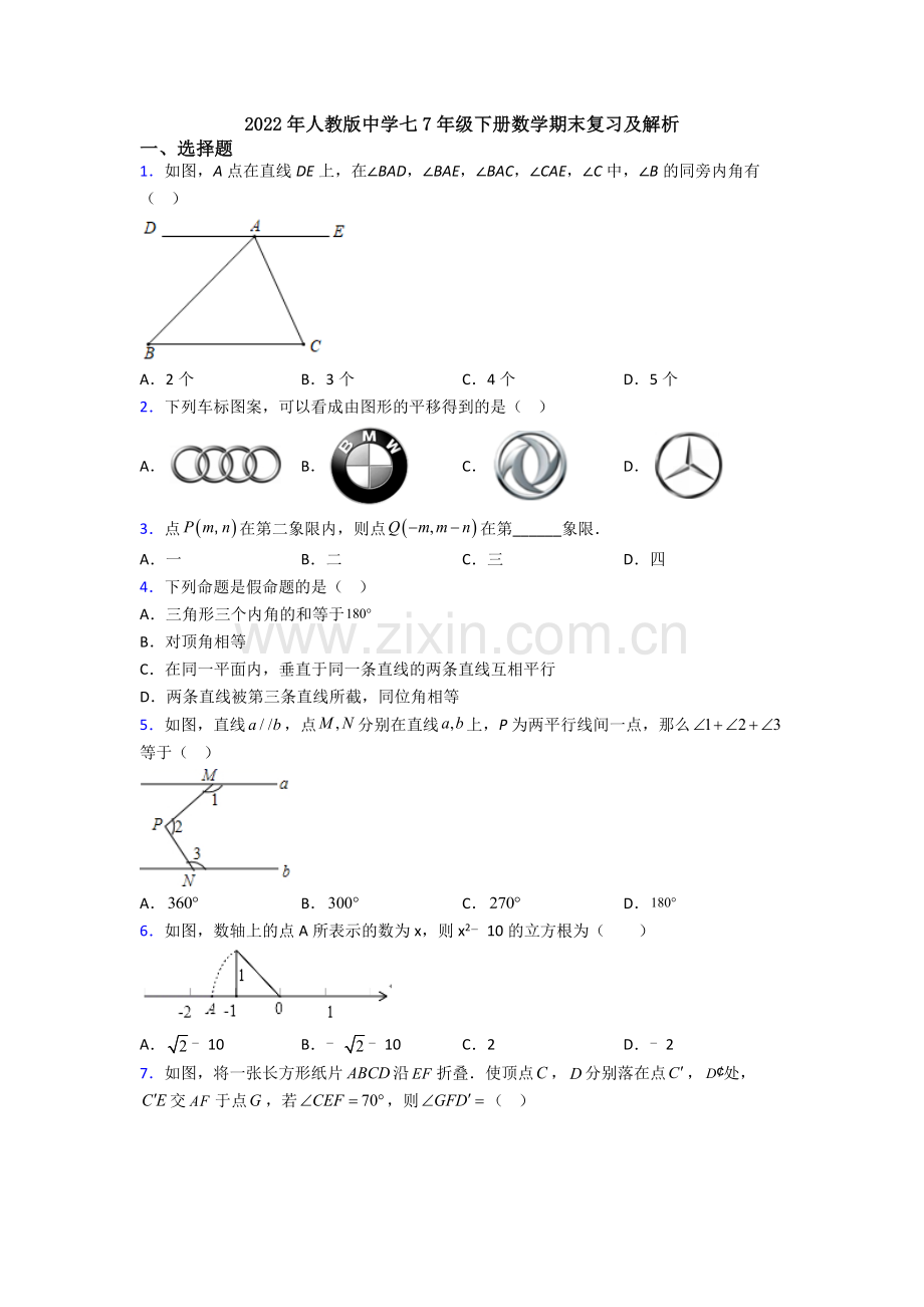 2022年人教版中学七7年级下册数学期末复习及解析.doc_第1页