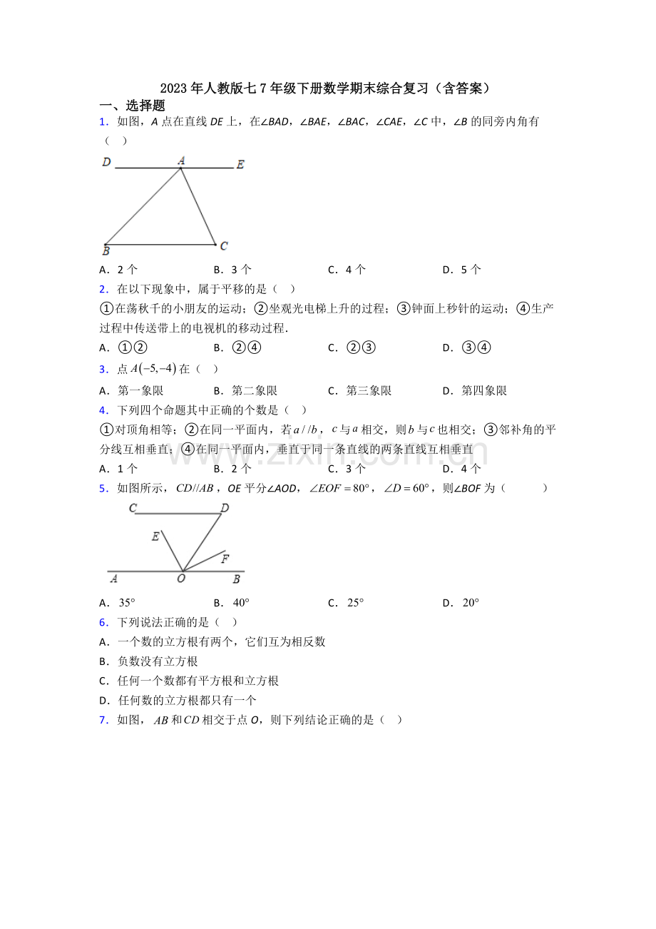 2023年人教版七7年级下册数学期末综合复习(含答案).doc_第1页