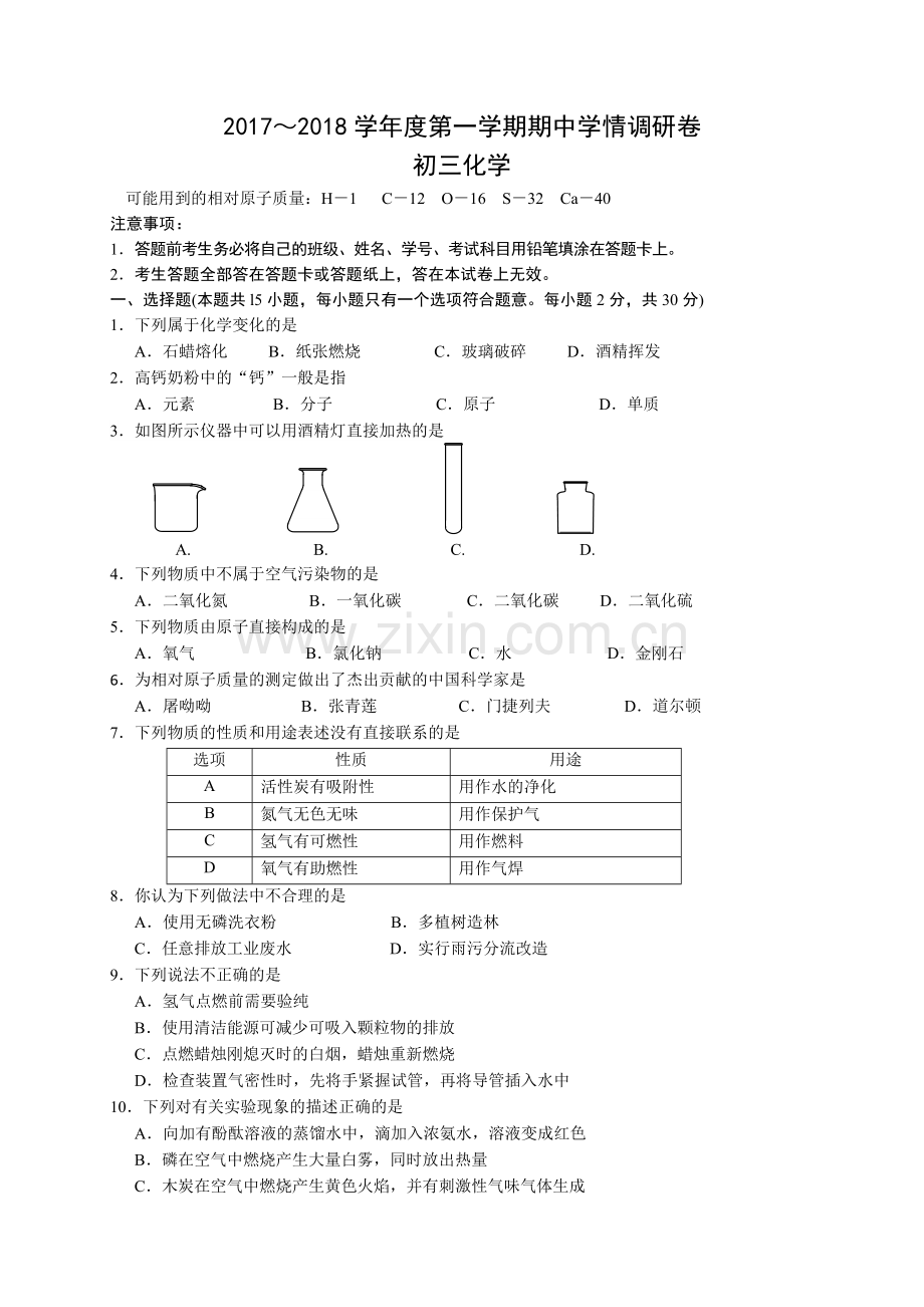 南京市玄武区2018届九年级上学期期中考试化学试卷(含答案).doc_第1页