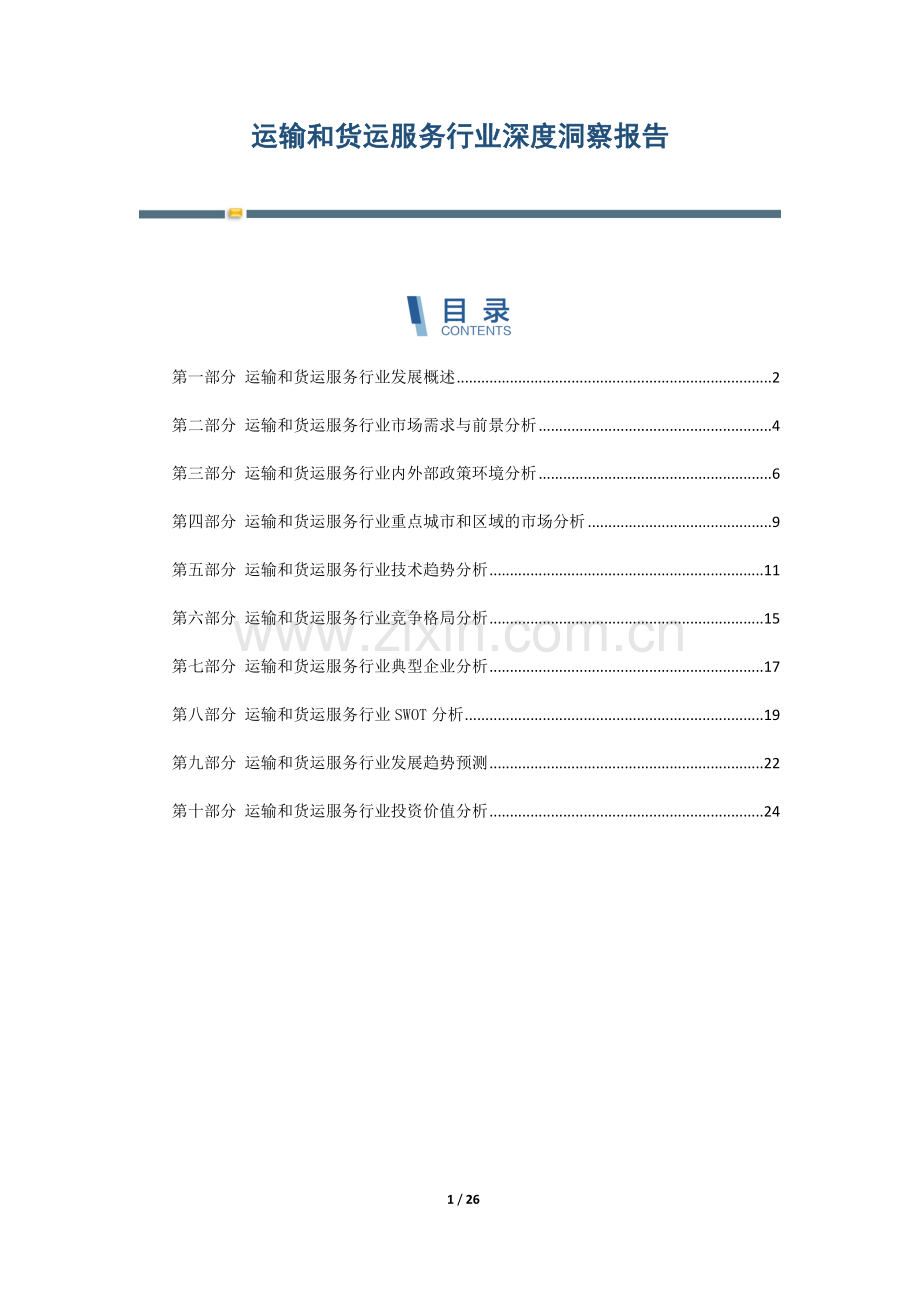 运输和货运服务行业深度洞察报告.docx_第1页