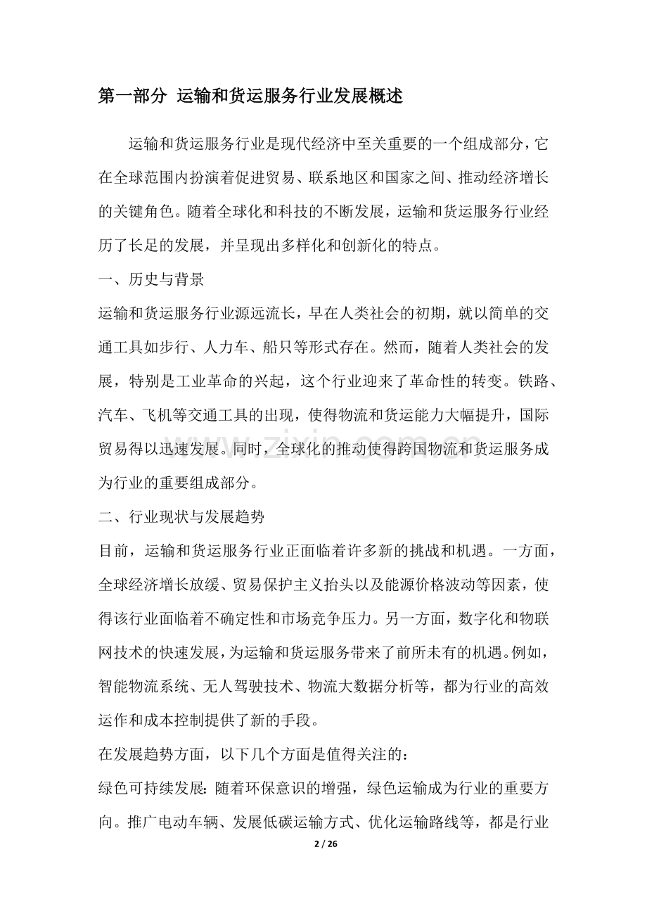 运输和货运服务行业深度洞察报告.docx_第2页