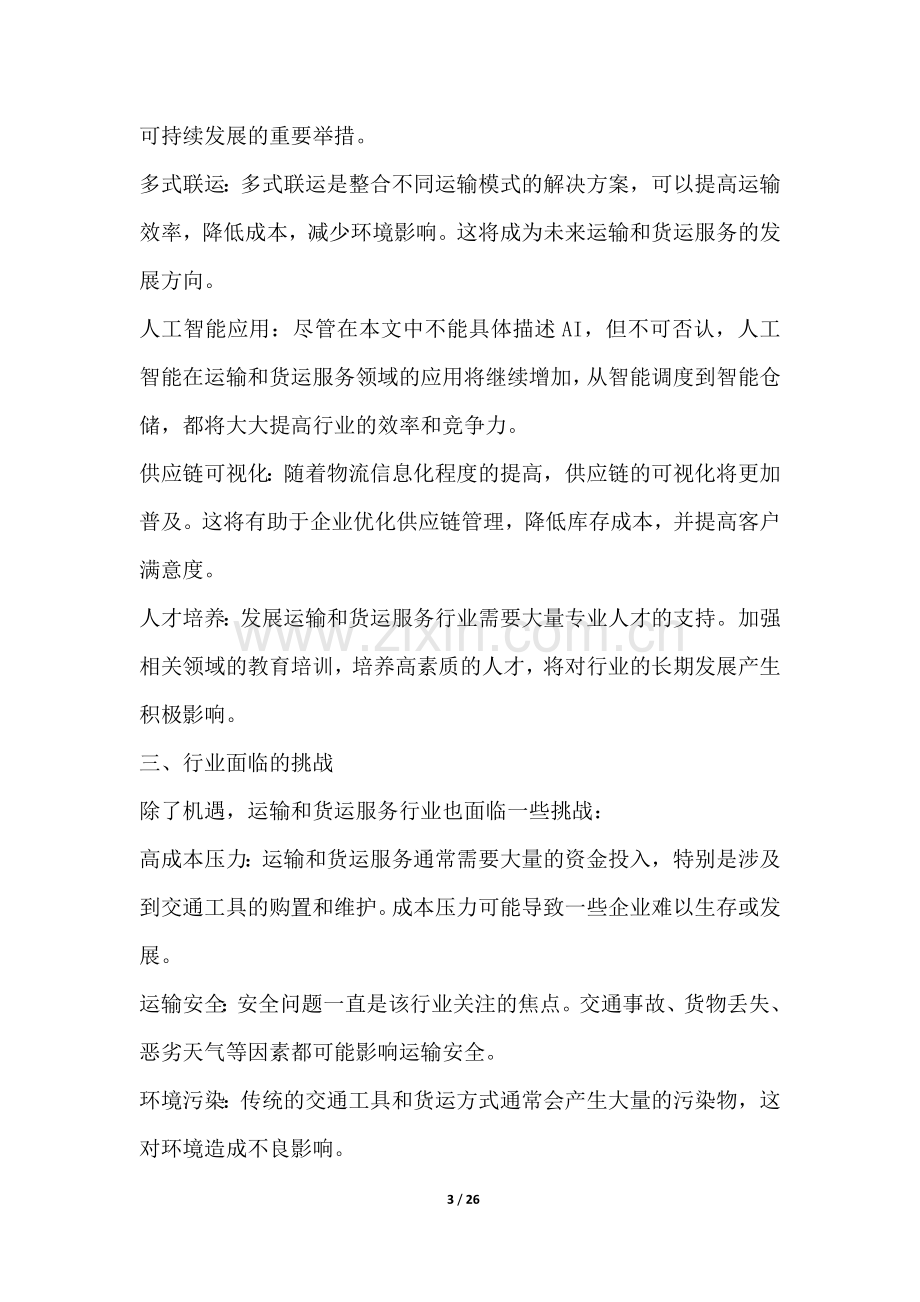 运输和货运服务行业深度洞察报告.docx_第3页