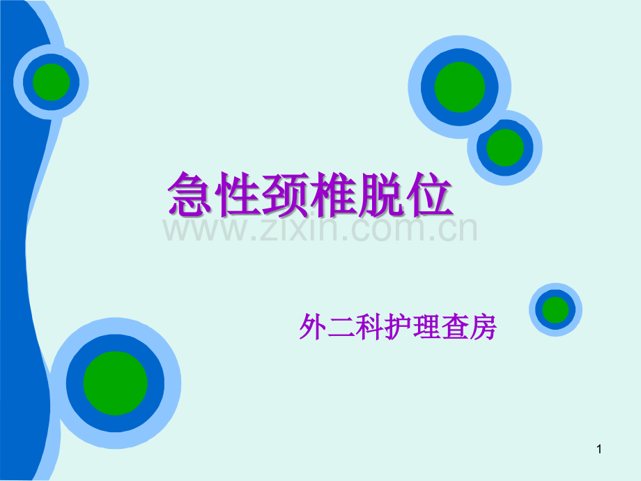 颈椎脱位护理查房.ppt_第1页