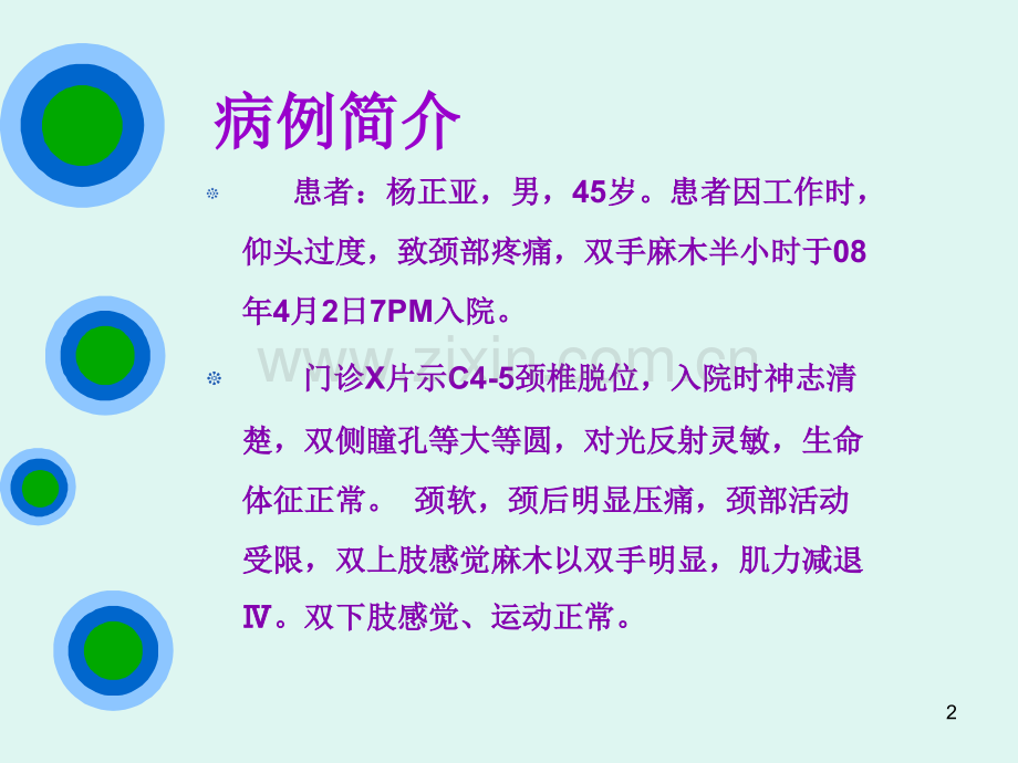 颈椎脱位护理查房.ppt_第2页