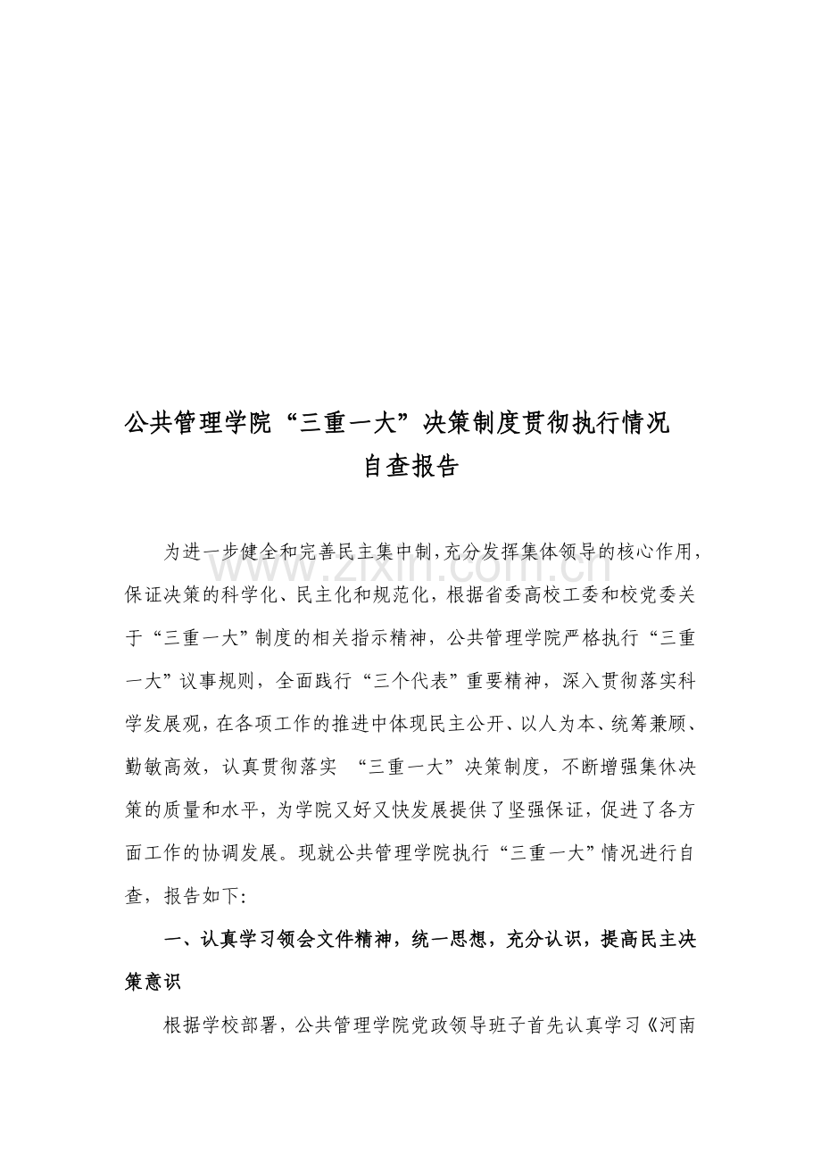 公共管理学院“三重一大”决策制度贯彻执行情况自查报告.doc_第1页