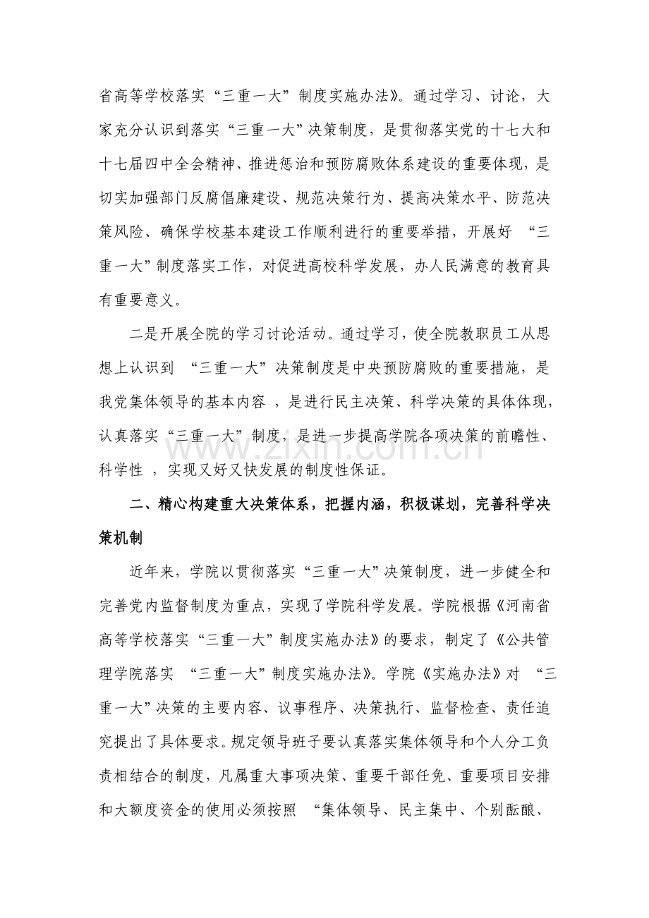 公共管理学院“三重一大”决策制度贯彻执行情况自查报告.doc_第2页