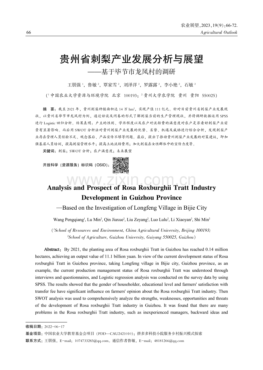 贵州省刺梨产业发展分析与展望——基于毕节市龙凤村的调研 (1).pdf_第1页