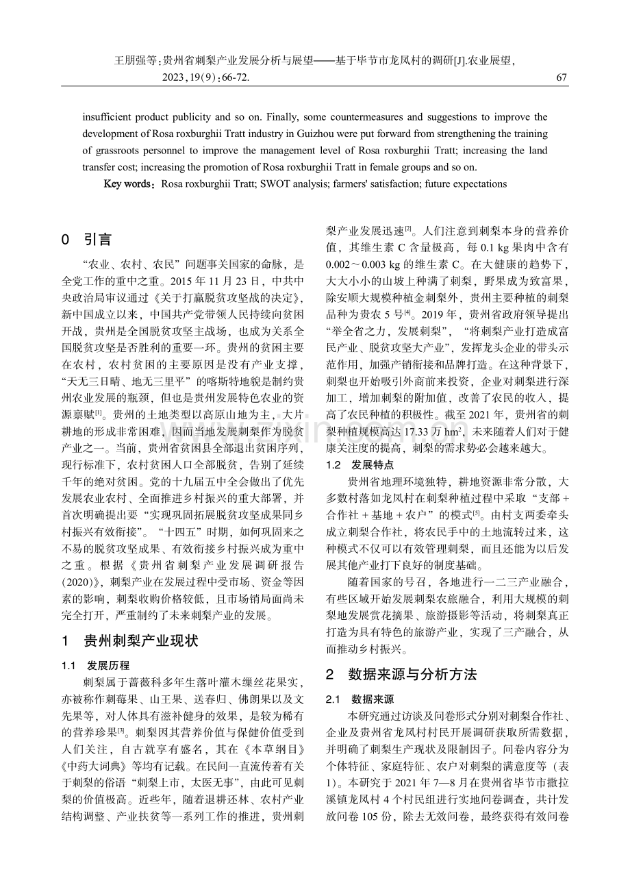 贵州省刺梨产业发展分析与展望——基于毕节市龙凤村的调研 (1).pdf_第2页