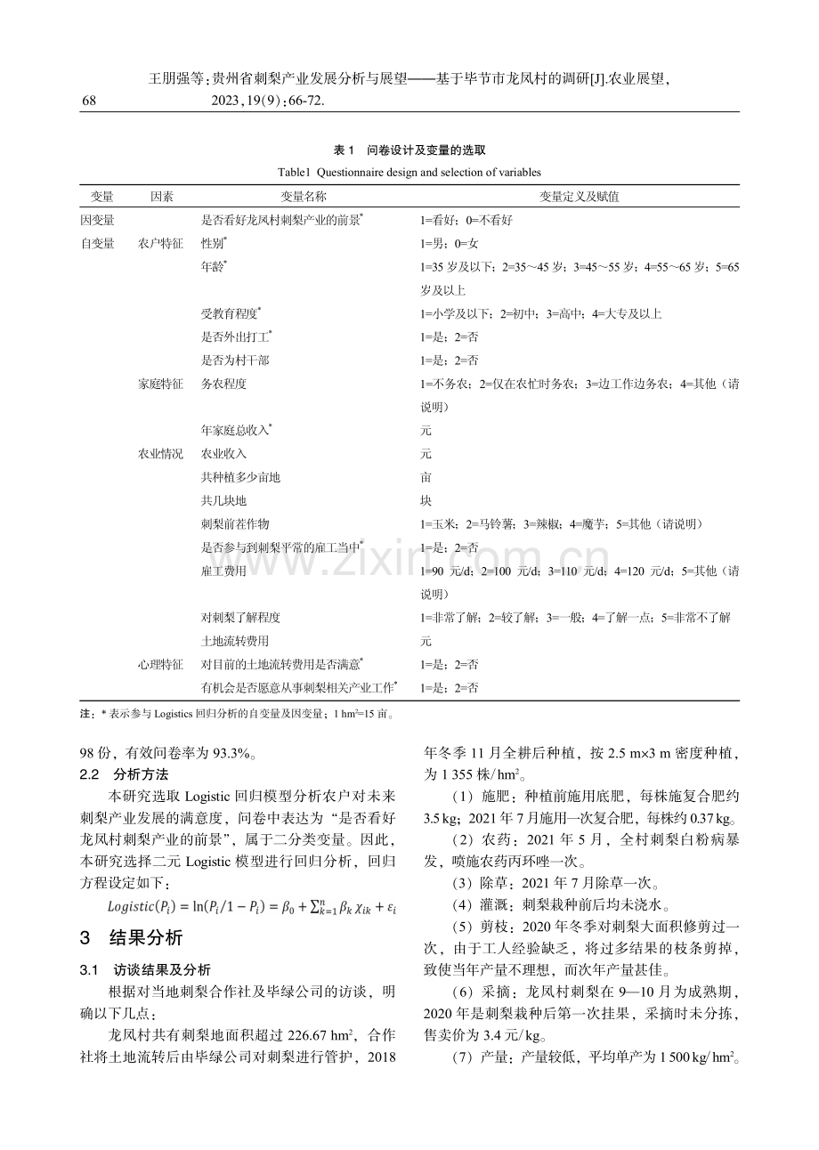 贵州省刺梨产业发展分析与展望——基于毕节市龙凤村的调研 (1).pdf_第3页