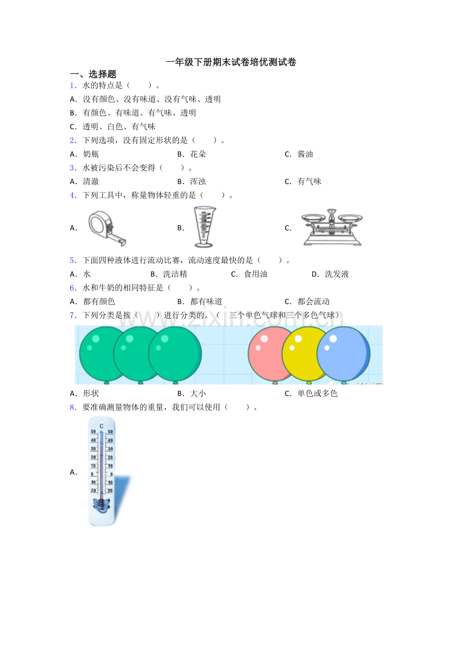 一年级下册期末试卷培优测试卷.doc_第1页