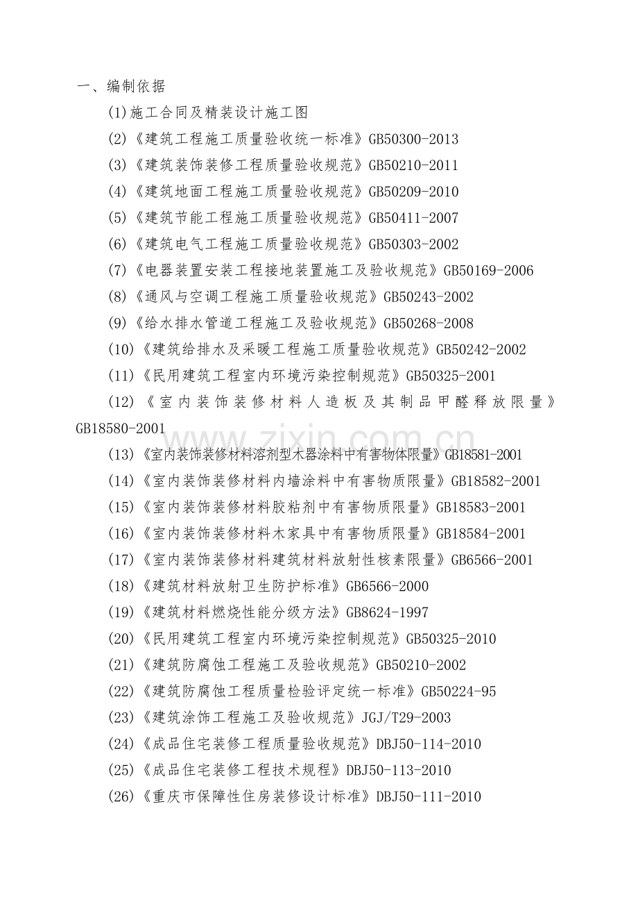 住宅精装修工程分户验收专项实施方案.doc_第3页