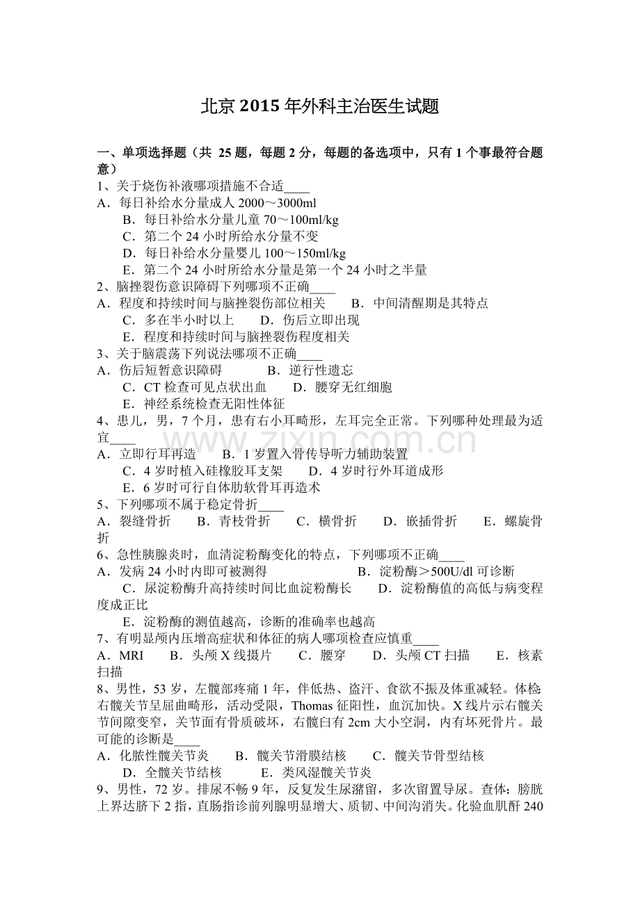 北京2015年外科主治医生试题.docx_第1页