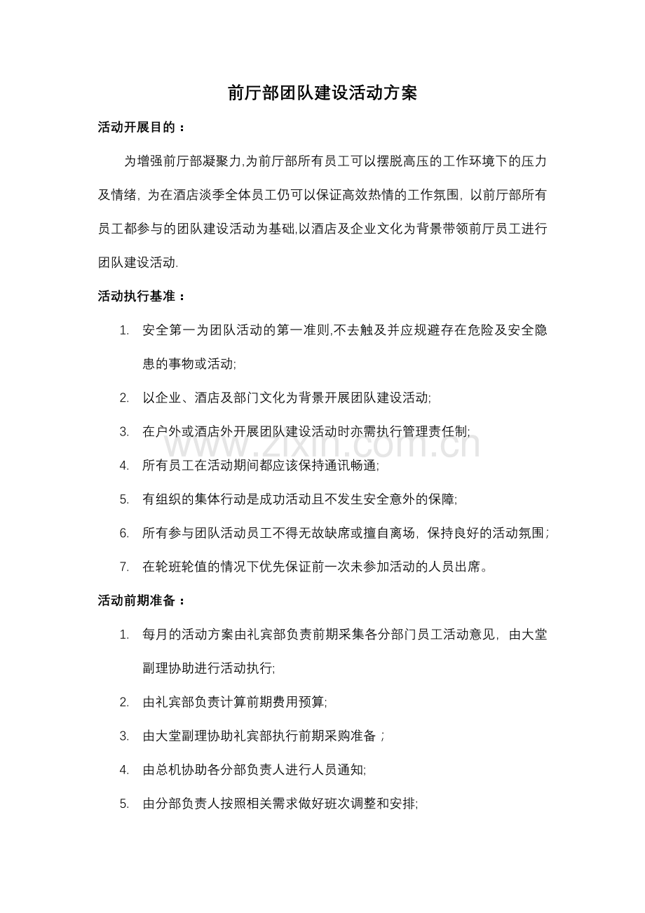 前厅部团队建设方案(员工活动).doc_第1页