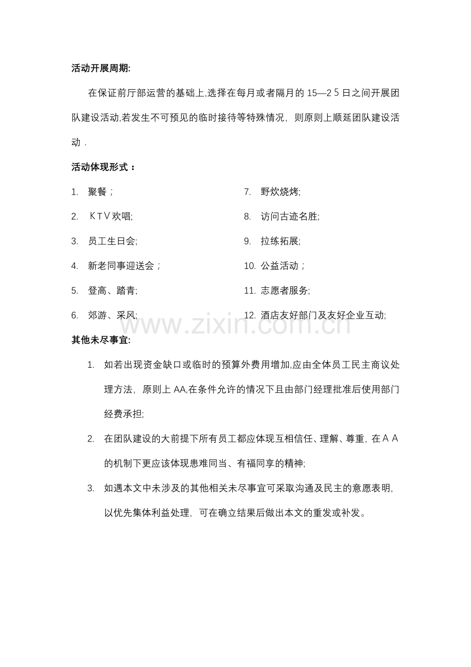 前厅部团队建设方案(员工活动).doc_第2页