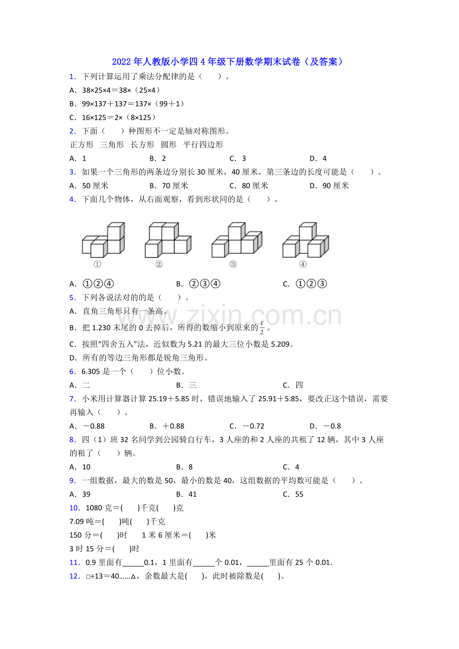 2022年人教版小学四4年级下册数学期末试卷(及答案).doc_第1页