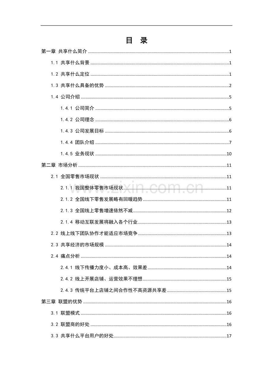 共享什么项目计划书.docx_第3页