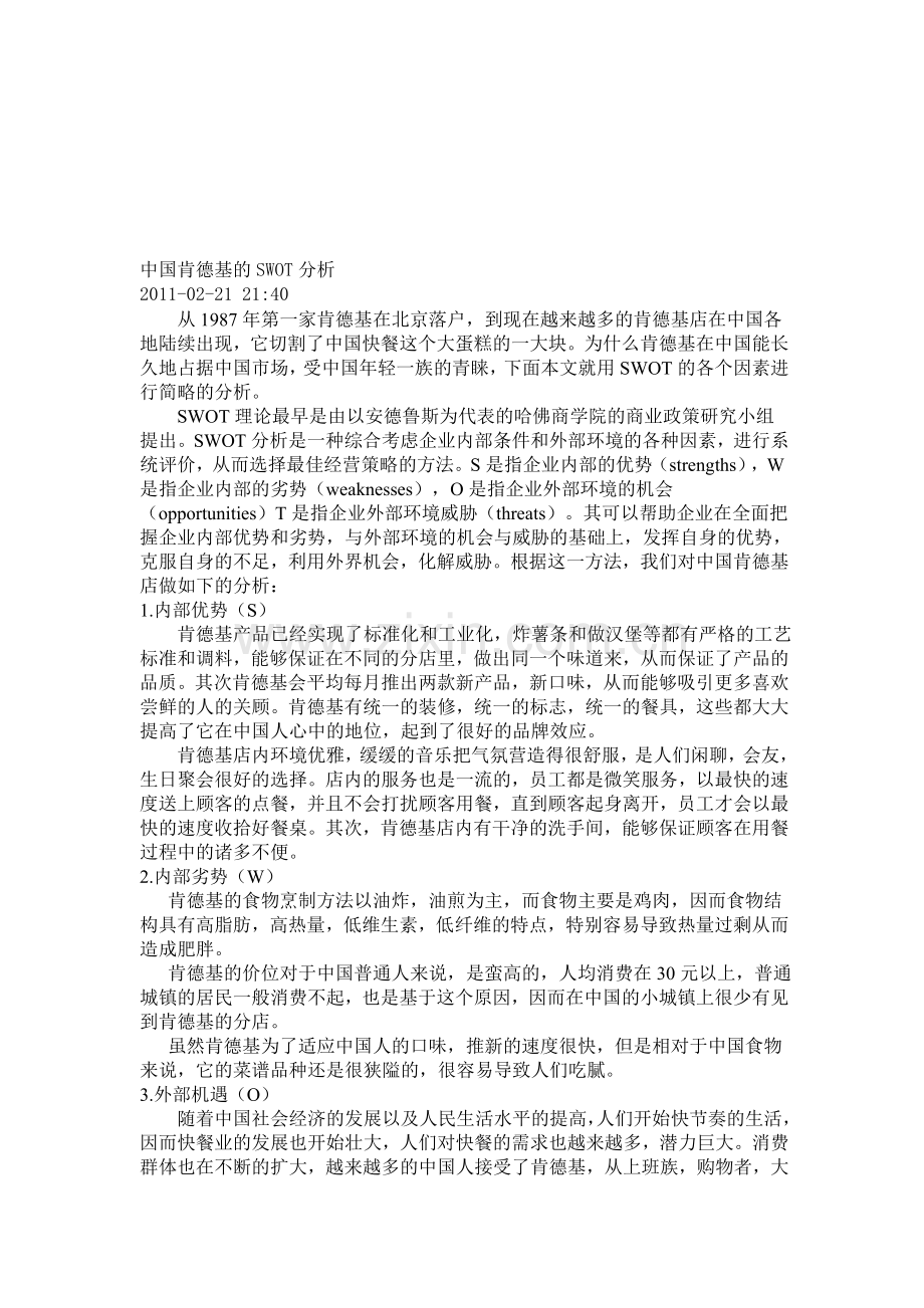 中国肯德基的SWOT分析.doc_第1页